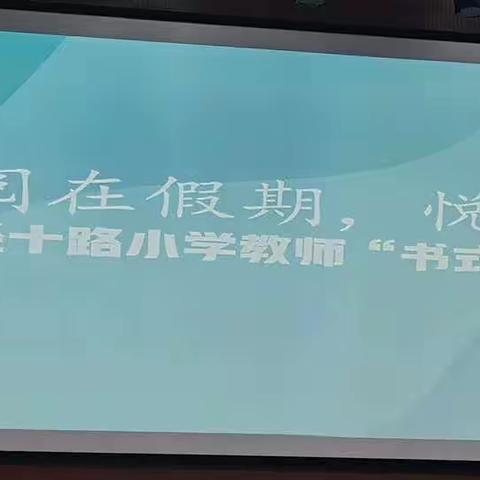 【经十路 慧阅读】阅在假期，悦见芬芳 经十路小学教师寒假“书式”阅读分享