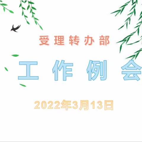 受理转办部工作例会—3月12日