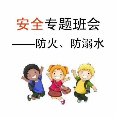 “珍爱生命，谨防溺水”——星伟希望小学“防溺水”主题班会