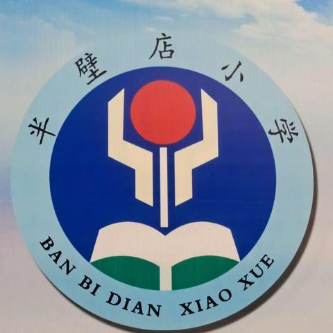 逐梦新时代 “艺”起向未来——迁西县白庙子镇半壁店小学艺术节文艺汇演暨优秀学生表彰活动纪实