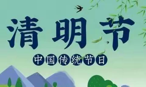 《清明融于情，传统润童心》宁南县三峡大同花棚小学（幼儿园）清明节主题活动