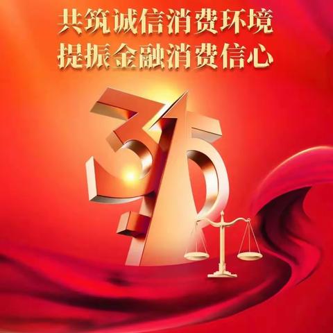 通江支行3•15金融消费者权益日-合理借贷，理性消费