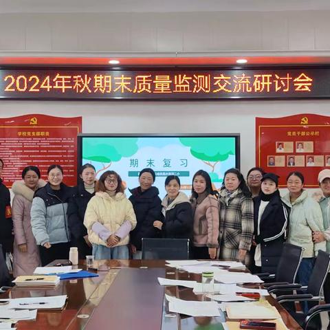 校际交流话教育  启思践行促成长———2024年秋期末质量监测交流研讨会