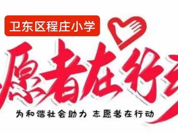 立足岗位学雷锋，为民服务我先行——卫东区程庄小学党支部开展校园周边卫生清扫志愿服务活动