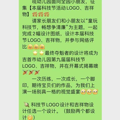 “童玩科技节，畅想争清廉”吉首市幼儿园第九届科技节logo、吉祥物征集大赛