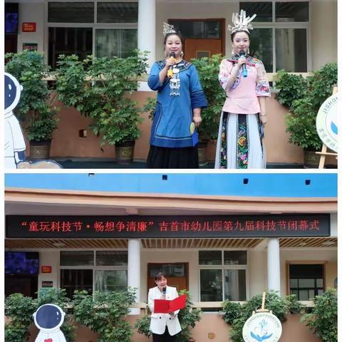 “同玩科技节，畅想争清廉”吉首市幼儿园第九届科技节闭幕式