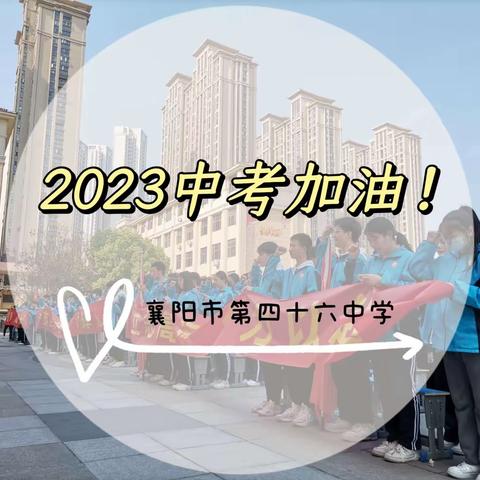 “天道酬勤，力耕不欺”——襄阳市第四十六中学2023年中考百日誓师大会