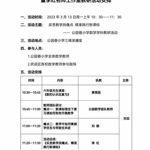 【公园·数学教研】反思教学找痛点 精准践行新课标——公园巷小学数学校本教研开放活动