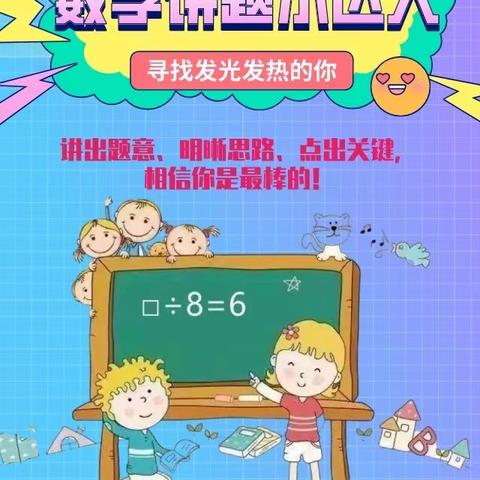 【数学文化节】“慧”思善讲，“数”你精彩——潘南小学数学文化节讲题小达人活动