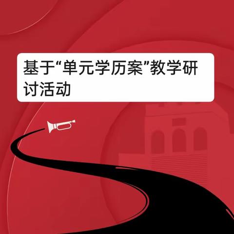 基于“单元学历案”的课堂教学研讨活动