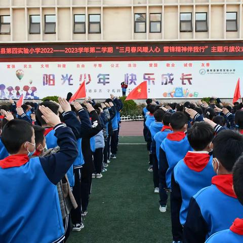 “三月春风暖人心  雷锋精神伴我行”——濮阳县第四实验小学主题升旗仪式