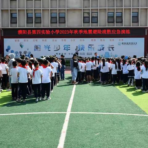 临“震”不慌，演练有方！——濮阳县第四实验小学2023年秋季地震避险疏散应急演练