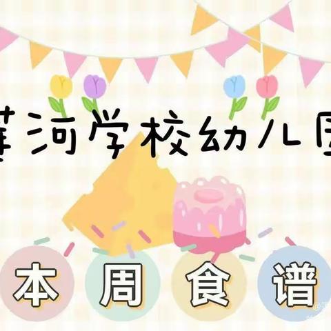 美好“食”光，因“味”有你——莲河学校幼儿园幼儿本周食谱（4.3——4.7）