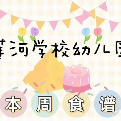 美好“食”光，因“味”有你——莲河学校幼儿园幼儿食谱（5.4——5.6）