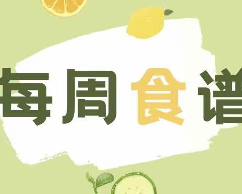 美好“食”光，因“味”有你——莲河学校幼儿园幼儿本周食谱（6.5——6.9）