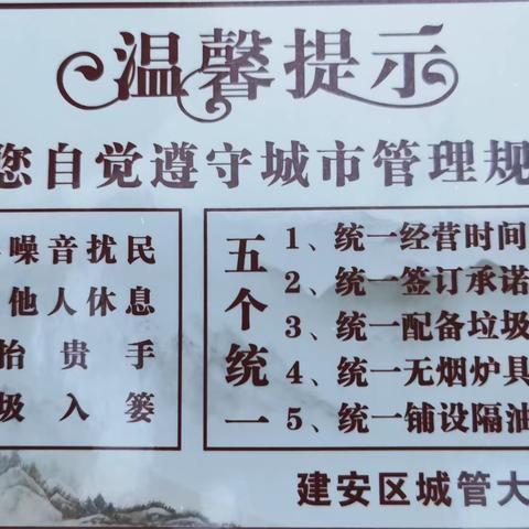 许昌市建安区城市管理综合执法大队张贴温馨提示单让执法更暖心