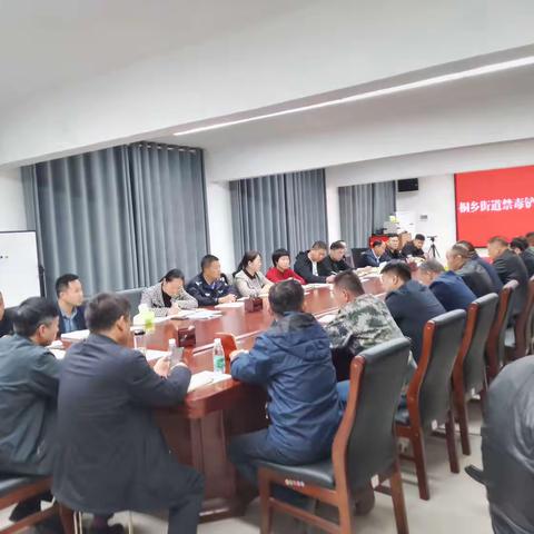 桐乡街道召开禁毒工作部署会