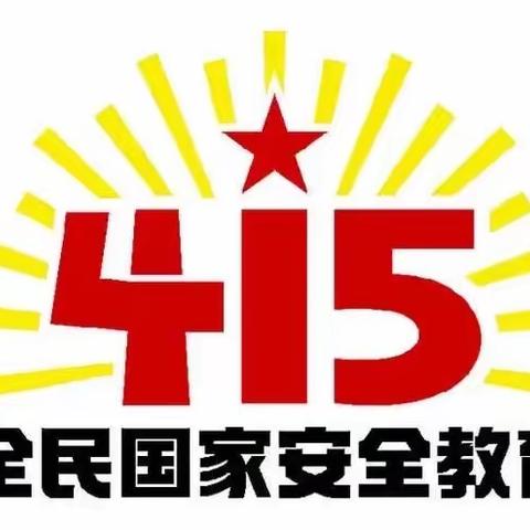 国家安全，共“童”守护——东湖小学“4.15”全民国家安全教育日主题活动