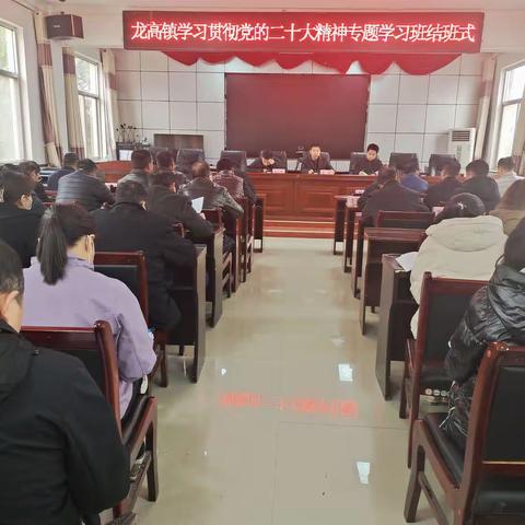 学深悟透新思想，踔厉奋进新征程——彬州市龙高镇学习贯彻党的二十大精神专题学习班结业