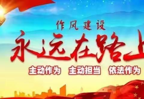 【提能力强作风】阳光社区党支部组织学习有限公司“2023年度党风廉政建设和反腐败工作会议”精神