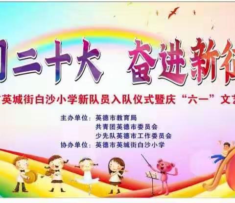 学习二十大，奋进新征程——英德市英城街白沙小学新队员入队仪式暨庆“六一”文艺汇演