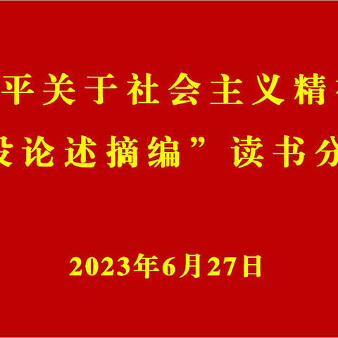 “深入学习贯彻党的二十大精神 传承延安精神暨《习近平关于社会主义精神文明建设论述摘编》读书分享会”