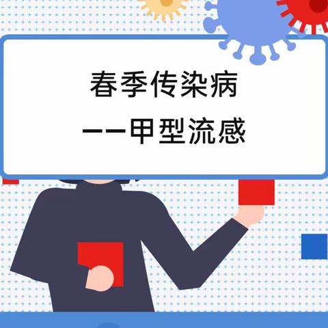 春季传染病——甲型流感创新学校预防知识宣传