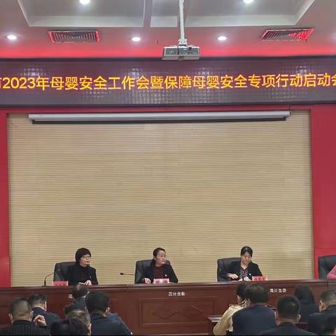 我市召开2023年母婴安全工作会暨保障母婴安全专项行动启动会，同时启动“两癌”筛查工作