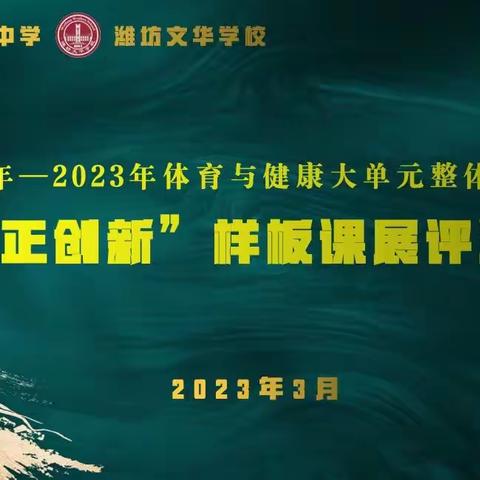 跳出活力，跃有高度——潍坊广文中学 潍坊文华学校体育学科“守正创新”样板课展评活动