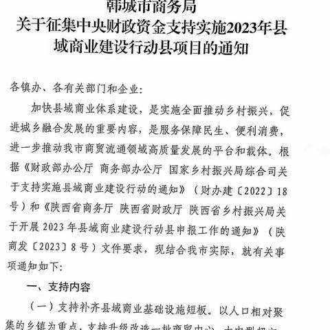 韩城市商务局关于征集中央财政资金支持实施2023年县域商业建设行动县项目的通知