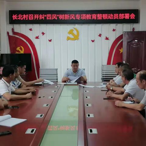 长北村开展纠“四风”树新风专项教育整顿活动部署会