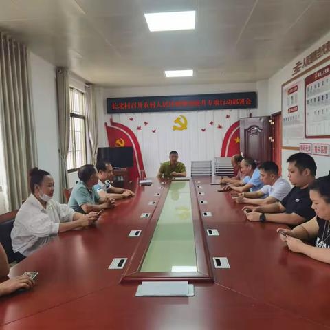 长北村召开农村人居环境整治提升专项行动部署会