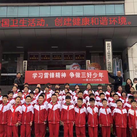 学习雷锋精神 争做三好少年———零阳镇一完小373中队学雷锋活动
