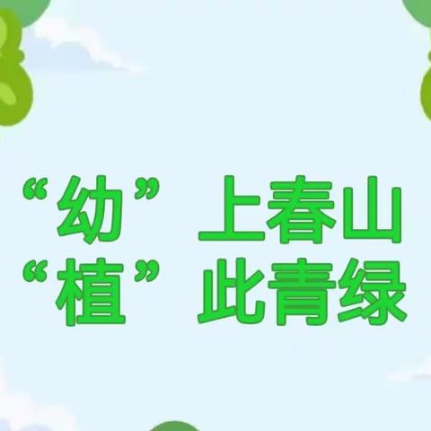 “幼”上春山，“植”此青绿——贝思特幼儿园“植树节”活动