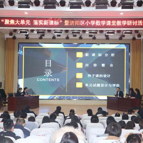 【聚焦大单元，落实新课标】—济阳区小学数学课堂教学研讨活动