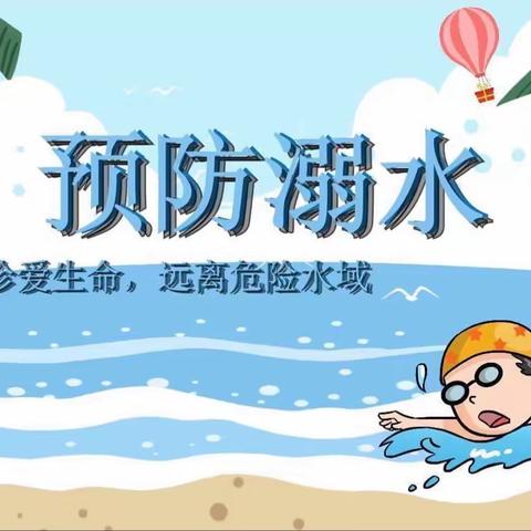 家园携手     预防溺水——澧田镇公办幼儿园防溺水安全教育活动