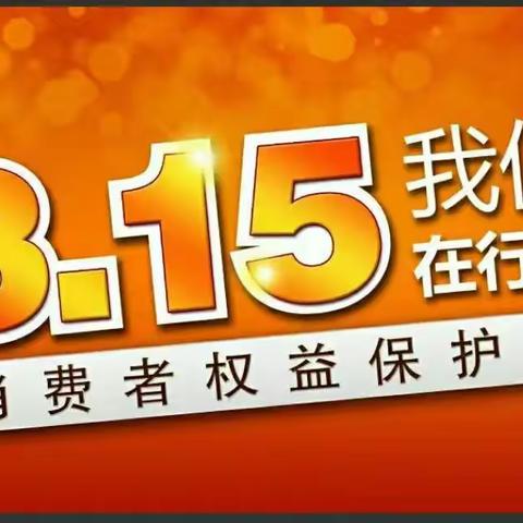 邮储银行阜新蒙古族自治县支行“315金融消费者权益日”宣传活动