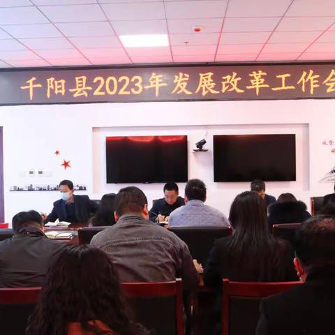 县发改局召开2023年发展改革工作会