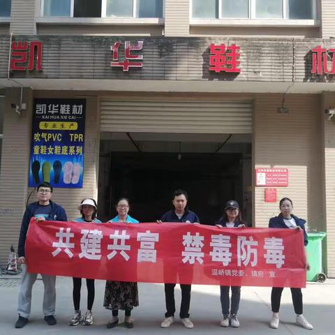 温岭温峤：禁毒宣传进工厂 携手共筑防毒网