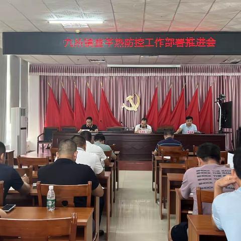 九所镇召开登革热防疫工作再部署再推进会议