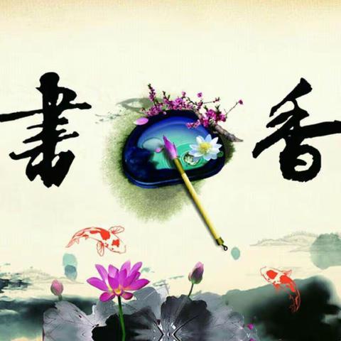 品经典芬芳 做书香少年——路南实验小学五年级六班《论语》《满江红》经典诵读