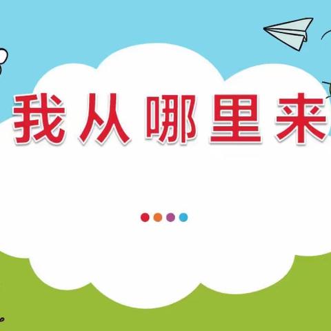 我从哪里来——上饶市第十一小学启智中队家长走进课堂