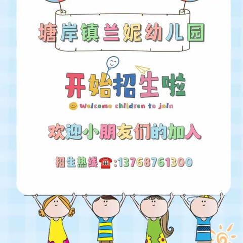 “❤️遇见最美的你”塘岸镇兰妮幼儿园2023年秋季期开始招生啦！