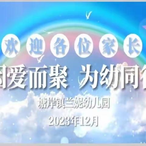 “因爱而聚，为幼同行”塘岸镇兰妮幼儿园教学效果展示课暨家长会美篇
