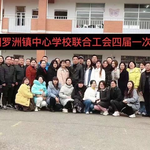 阳罗洲镇中心学校联合工会召开第四届第一次教职工代表大会