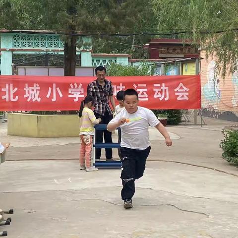 “ 我运动、我健康、我快乐"---定兴县姚村镇北城村小学趣味运动会