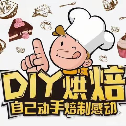 遇见烘焙·遇见你