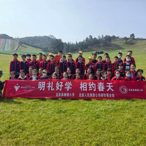 “明礼好学，相约春天” 记龙游柳园小学五（6）班研学之旅