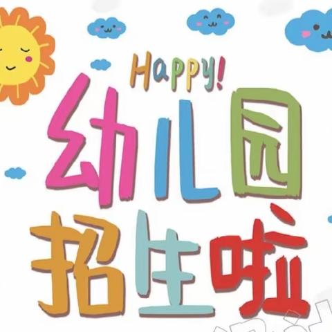 🌈🌈🌈招生啦！招生啦！招生啦！启智幼儿园招生啦！💌