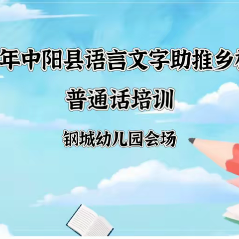 【推普宣传】推广普通话，奋进新征程--中阳县语言文字助推乡村振兴普通话培训会（钢城幼儿园专场）